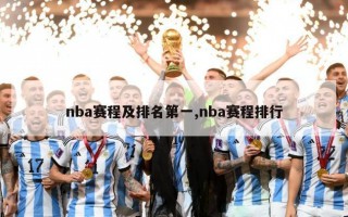 nba赛程及排名第一,nba赛程排行