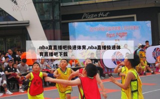 nba直直播吧极速体育,nba直播极速体育直播吧下载