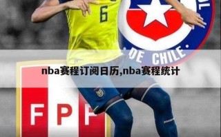 nba赛程订阅日历,nba赛程统计