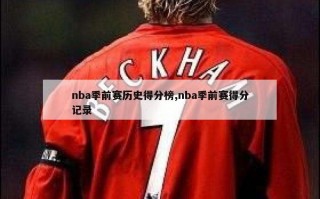 nba季前赛历史得分榜,nba季前赛得分记录