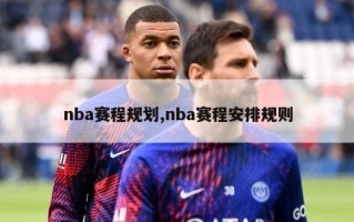 nba赛程规划,nba赛程安排规则