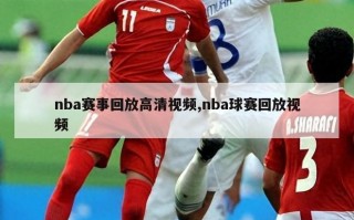 nba赛事回放高清视频,nba球赛回放视频