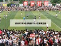 欧洲杯7月3日,欧洲杯7月3日赛事直播