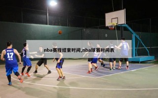 nba赛程结束时间,nba球赛时间表