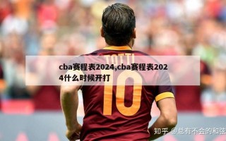 cba赛程表2024,cba赛程表2024什么时候开打