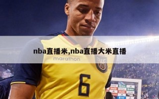 nba直播米,nba直播大米直播