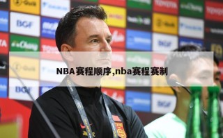 NBA赛程顺序,nba赛程赛制