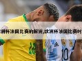 欧洲杯法国比赛的解说,欧洲杯法国比赛时间