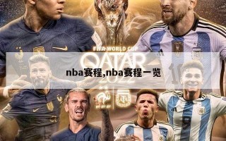 nba赛程,nba赛程一览