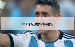 cba论坛,虎扑cba论坛