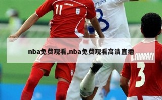 nba免费观看,nba免费观看高清直播