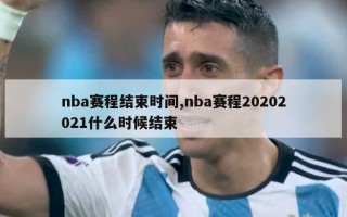 nba赛程结束时间,nba赛程20202021什么时候结束