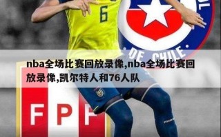 nba全场比赛回放录像,nba全场比赛回放录像,凯尔特人和76人队