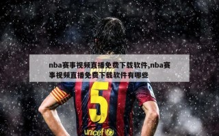 nba赛事视频直播免费下载软件,nba赛事视频直播免费下载软件有哪些