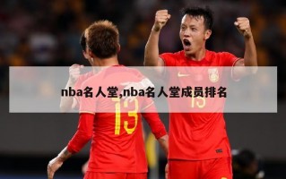 nba名人堂,nba名人堂成员排名