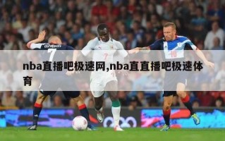 nba直播吧极速网,nba直直播吧极速体育