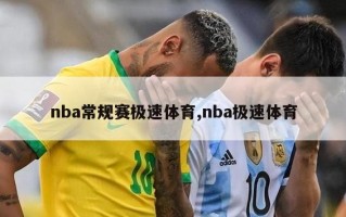 nba常规赛极速体育,nba极速体育