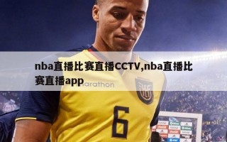 nba直播比赛直播CCTV,nba直播比赛直播app