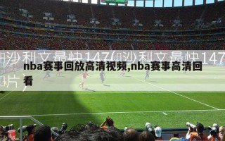 nba赛事回放高清视频,nba赛事高清回看