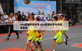 nba直播极速体育,nba直播极速体育雨燕直播