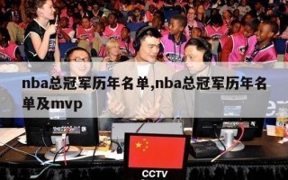 nba总冠军历年名单,nba总冠军历年名单及mvp