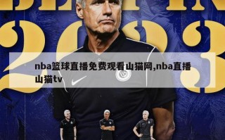 nba篮球直播免费观看山猫网,nba直播山猫tv