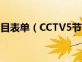 cctv5节目表单（CCTV5节目表）