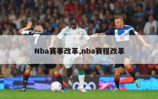 Nba赛事改革,nba赛程改革