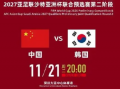 11月21日晚8时开球 国足主场对韩国比赛时间确定