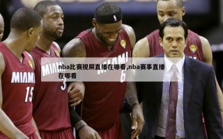 nba比赛视屏直播在哪看,nba赛事直播在哪看