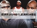 欧洲杯2024排行,欧洲杯24排名