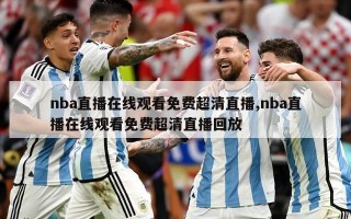 nba直播在线观看免费超清直播,nba直播在线观看免费超清直播回放