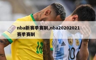 nba新赛季赛制,nba20202021赛季赛制