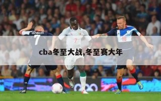 cba冬至大战,冬至赛大年