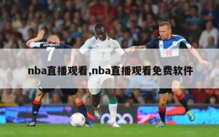 nba直播观看,nba直播观看免费软件