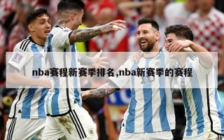 nba赛程新赛季排名,nba新赛季的赛程