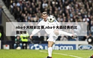 nba十大精彩比赛,nba十大最经典的比赛视频