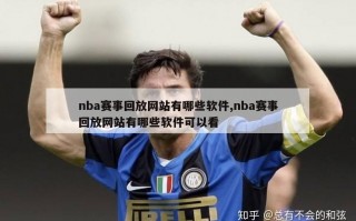 nba赛事回放网站有哪些软件,nba赛事回放网站有哪些软件可以看