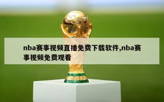 nba赛事视频直播免费下载软件,nba赛事视频免费观看