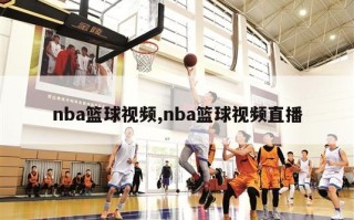 nba篮球视频,nba篮球视频直播