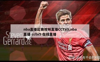 nba直播比赛视频直播CCTV5,nba直播 cctv5 在线直播