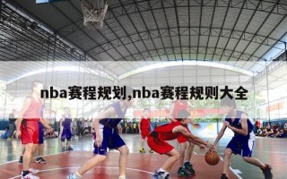 nba赛程规划,nba赛程规则大全