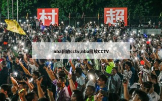 nba回放cctv,nba回放CCTV