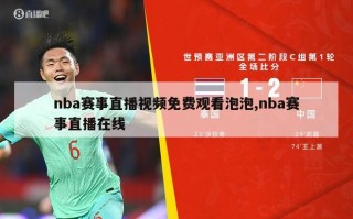 nba赛事直播视频免费观看泡泡,nba赛事直播在线