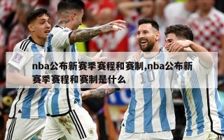 nba公布新赛季赛程和赛制,nba公布新赛季赛程和赛制是什么