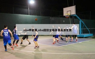 nba季前赛,nba回放全场录像高清免费