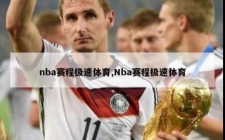 nba赛程极速体育,Nba赛程极速体育