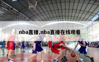 nba直播,nba直播在线观看