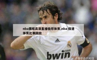 nba赛程高清直播极尽体育,nba 极速体育比赛回放