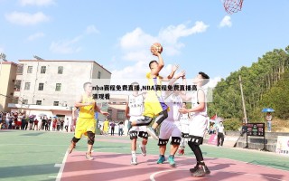 nba赛程免费直播,NBA赛程免费直播高清观看